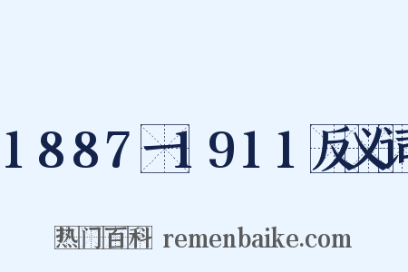 1887一1911反义词是什么意思的图片